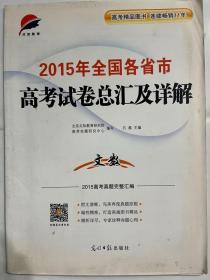 2016年全国各省市高考试卷总汇及详解—文数