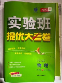 实验班提优大考卷九年级物理初中(下)苏科版JSKJ春雨教育·2020春