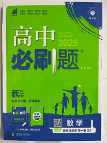 理想树2025版 高中必刷题 数学   选择性必修 第一册  SJ