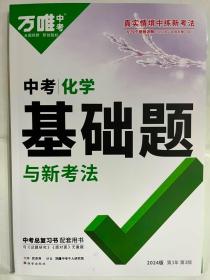 2024万唯中考中考化学基础题与新考法