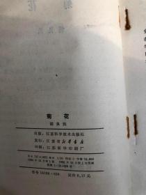 菊花（32开 江苏科学技术出版社 1980年10月1版1印）