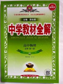 2020新教材 中学教材全解 高中物理 必修第一册 人教实验版(RJ版)