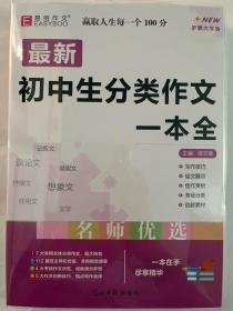 16开最新初中生分类作文一本全（GS16）