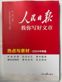 2024新版人民日报教你写好文章热点与素材中考版 中考满分作文素材写模板书