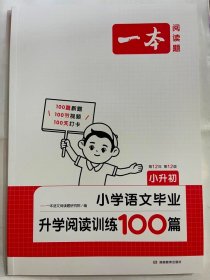 2024  一本  小学语文毕业  升学阅读训练100篇  小升初（第12年 第12版）