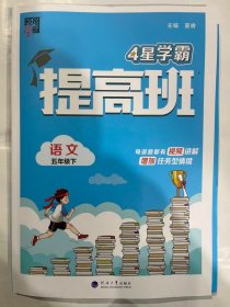 24春 小学提高班 语文 五年级5年级下册 人教版部编版统编版