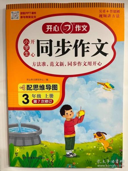 2021秋 小学生开心同步作文 三年级上册 同步统编版教材 吴勇 管建刚评改 扫码名师视频课 小学生课内外作文辅导书 专注作文21年 开心教育