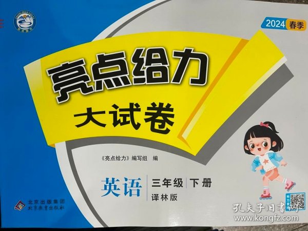 2023春亮点给力大试卷三年级英语下册译林版小学3年级同步课本专项训练综合测试卷学霸提优期末总复习考试试卷