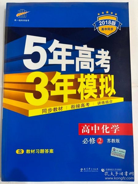 曲一线科学备考·5年高考3年模拟：高中化学（必修2 SJ 高中同步新课标）