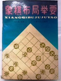 象棋布局举要