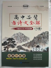 （2020）高中必背古诗文全解（普版）/考点帮