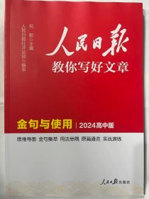 2024人民日报教你写好文章  金句与使用 (2024 高中版)