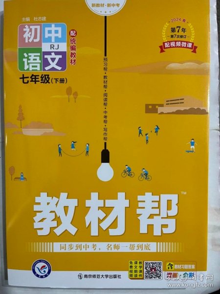 教材帮初中同步七年级下册七下语文RJ（人教版）（2020版）--天星教育