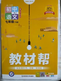 教材帮初中同步七年级下册七下语文RJ（人教版）（2020版）--天星教育