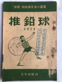 推铅球（64开竖排繁体 青年出版社 1952年12月1版1印）