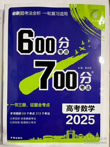 2025理想树  600分考点  700分考法  高考数学