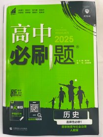 2025理想树   高中必刷题 历史   选择性必修 1（国家制度与社会治理） 人教版