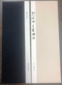 弘一法师手书佛经（艺苑丛书）（一函四册 16开宣纸线装 广陵书社 2023年1版1印 定价780元）