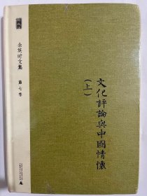 余英时文集 第七卷：文化评论与中国情怀（上）（大32开精装 广西师范大学出版社 2014年版）全新塑封完好