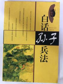 白话孙子兵法（32开平装岳麓书社 2004年4月第4次印