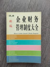 新编企业财务管理制度大全