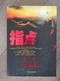 指点江山：聚焦主席台1949-1976