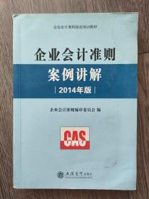 2014年企业会计准则案例讲解