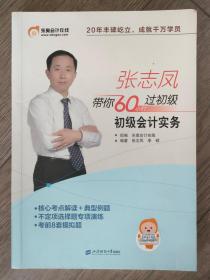 张志凤带你60小时过初级：初级会计实务