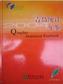 青岛统计年鉴2004