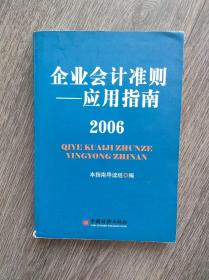 企业会计准则——应用指南（2006）