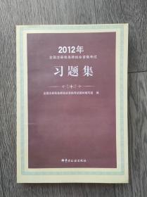 2012年注册税务师考试习题集