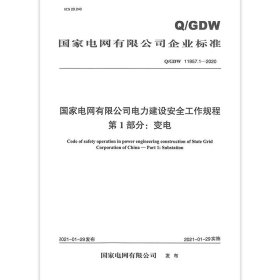 Q/GDW 11957.1-2020国家电网有限公司电力建设安全工作规程 第1部分：变电