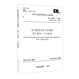 DL 5009.1-2014 电力建设安全工作规程 第1部分：火力发电