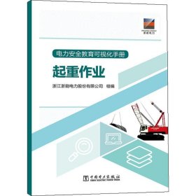 电力安全教育可视化手册 起重作业 浙江浙能电力股份有限公司