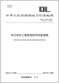 DL/T 1476-2023 电力安全工器具预防性试验规程2024年4月11日实施