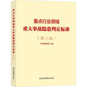 重点行业领域重大事故隐患判定标准(第2版) 本书编写组