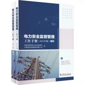 电力安全监督管理工作手册（2023年版）（上、下篇）