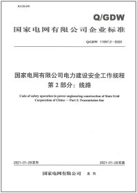 Q/GDW 11957.2-2020国家电网有限公司电力建设安全工作规程 第2部分：线路