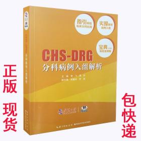 正版 现货 CHS-DRG分科病例入组解析 9787535285447 包快递