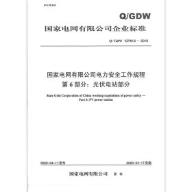 Q/GDW 10799.6-2018 国家电网有限公司电力安全工作规程 第6部分：光伏电站部分