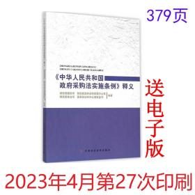 《中华人民共和国政府采购法实施条例》释义