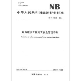 NB/T 10096-2018 电力建设工程施工安全管理导则