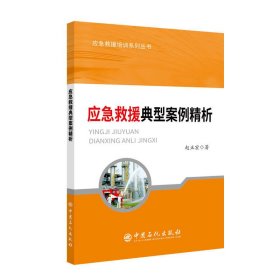 应急救援典型案例精析 应急救援培训系列丛书