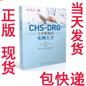 全新 正版 CHS-DRG主诊断编码实例大全 9787570612628 湖北科技技术出版社