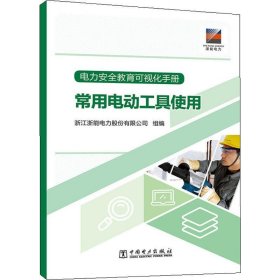 电力安全教育可视化手册 常用电动工具使用