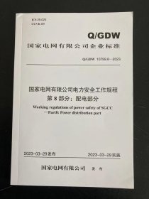 2024年安规 国家电网有限公司电力安全工作规程 第8部分:配电部分