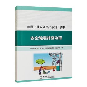 电网企业安全生产系列口袋书 安全隐患排查治理