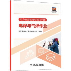 电力安全教育可视化手册 电焊与气焊作业 浙江浙能电力股份有限公司