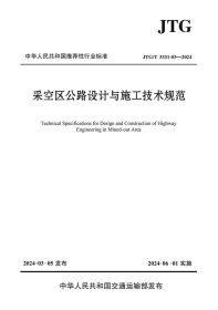 采空区公路设计与施工技术规范（JTG/T 3331-03—2024）