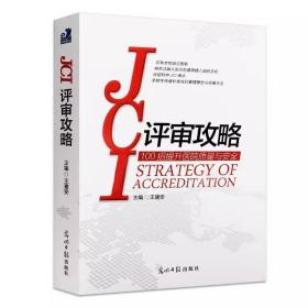 JCI评审攻略 9787511237422 光明日报出版社